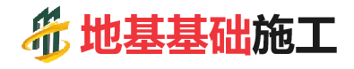 巍山地基基础施工